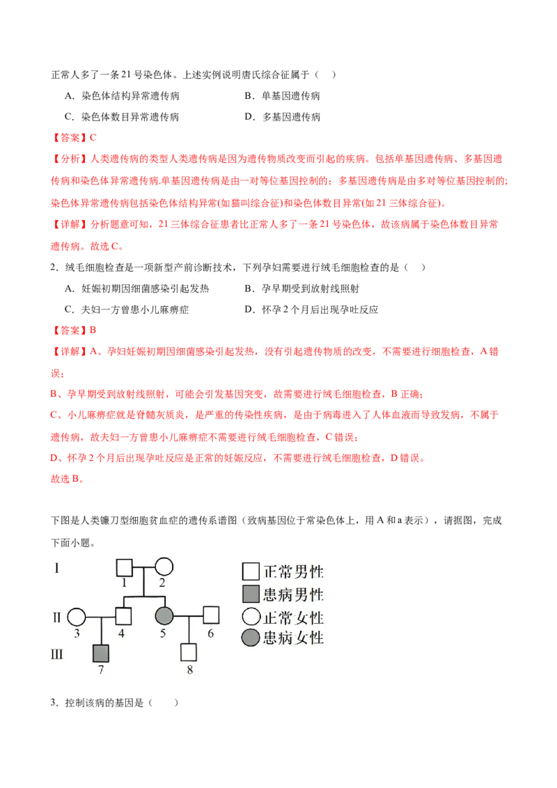 第08讲伴性遗传和人类遗传病（练习）（解析版）_2024年新高考资料_2.2024二轮复习_2024年高考生物二轮复习讲练测（新教材新高考）