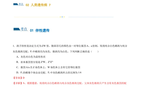 第08讲伴性遗传和人类遗传病（练习）（解析版）_2024年新高考资料_2.2024二轮复习_2024年高考生物二轮复习讲练测（新教材新高考）