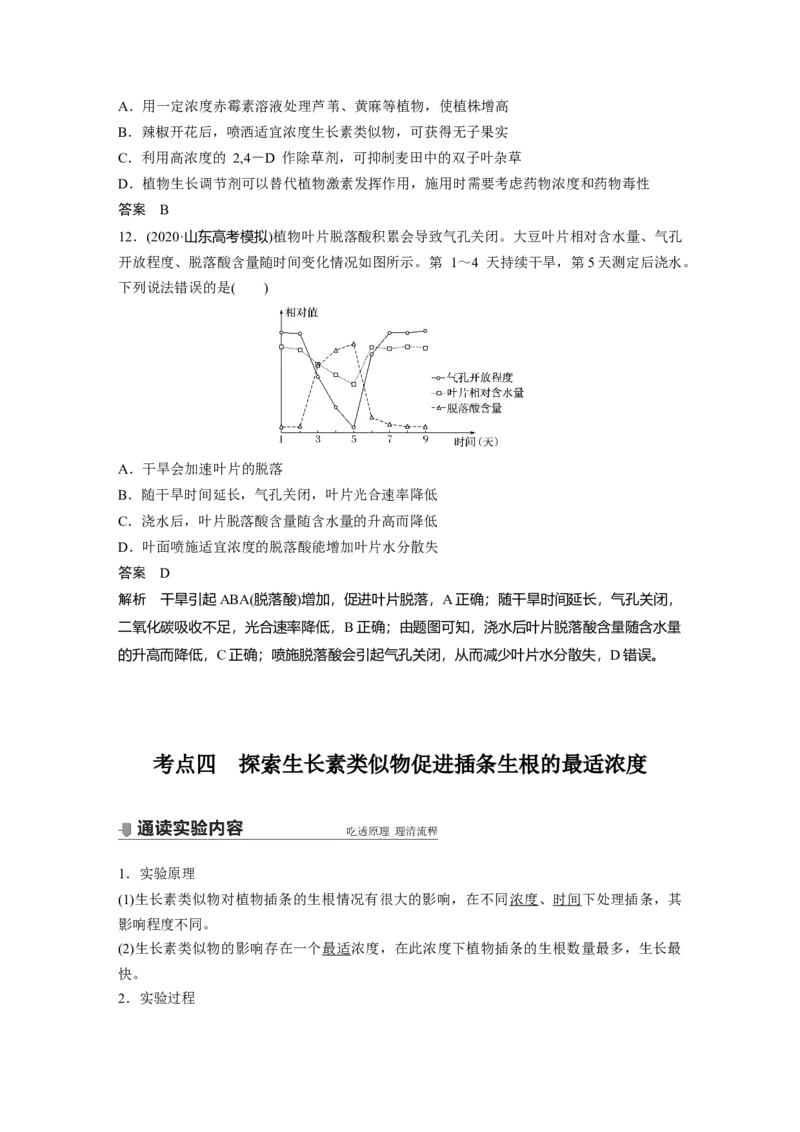 2022年高考生物一轮复习第8单元第27讲　植物的激素调节_新高考复习资料_2022年新高考复习资料_2022年一轮复习最新版_1.2022年高考生物一轮复习全国通用版