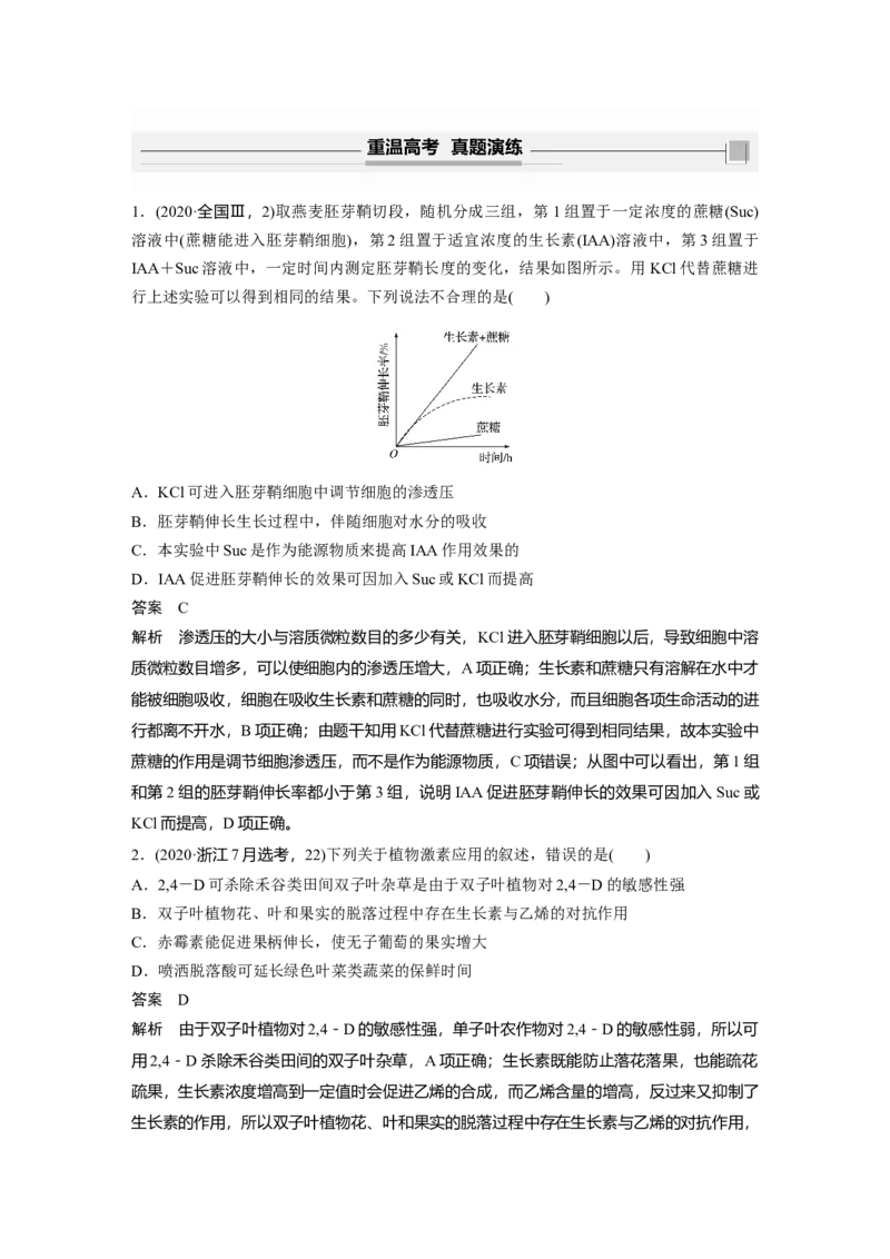 2022年高考生物一轮复习第8单元第27讲　植物的激素调节_新高考复习资料_2022年新高考复习资料_2022年一轮复习最新版_1.2022年高考生物一轮复习全国通用版