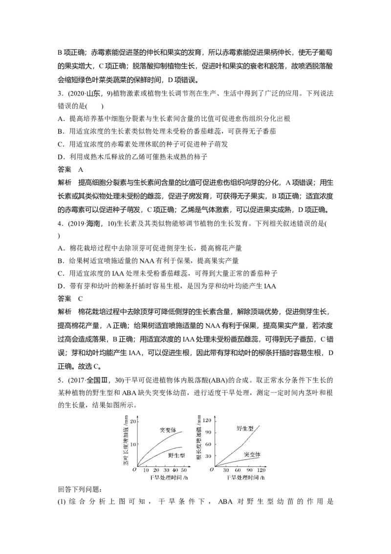2022年高考生物一轮复习第8单元第27讲　植物的激素调节_新高考复习资料_2022年新高考复习资料_2022年一轮复习最新版_1.2022年高考生物一轮复习全国通用版