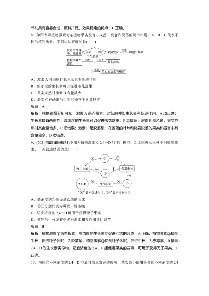 2022年高考生物一轮复习第8单元第27讲　植物的激素调节_新高考复习资料_2022年新高考复习资料_2022年一轮复习最新版_1.2022年高考生物一轮复习全国通用版