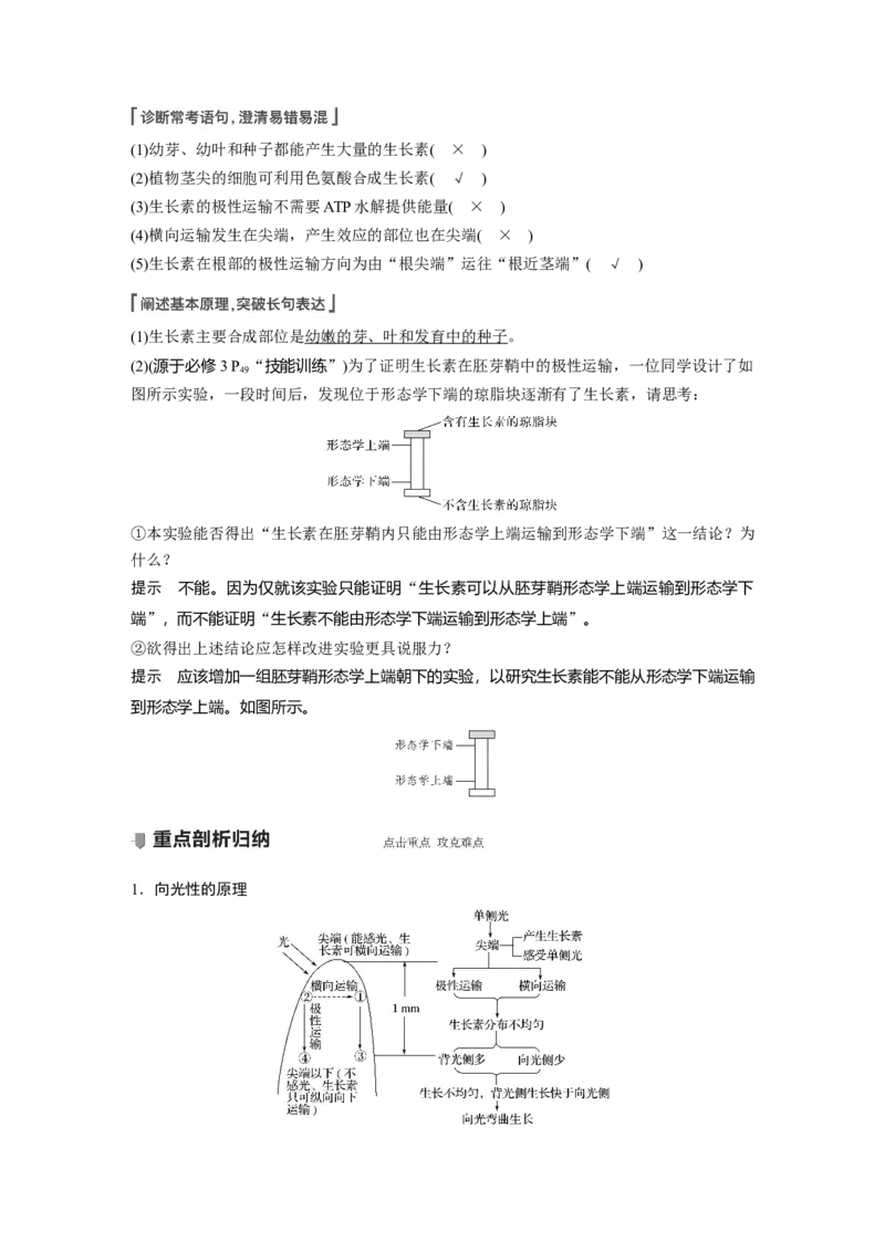 2022年高考生物一轮复习第8单元第27讲　植物的激素调节_新高考复习资料_2022年新高考复习资料_2022年一轮复习最新版_1.2022年高考生物一轮复习全国通用版