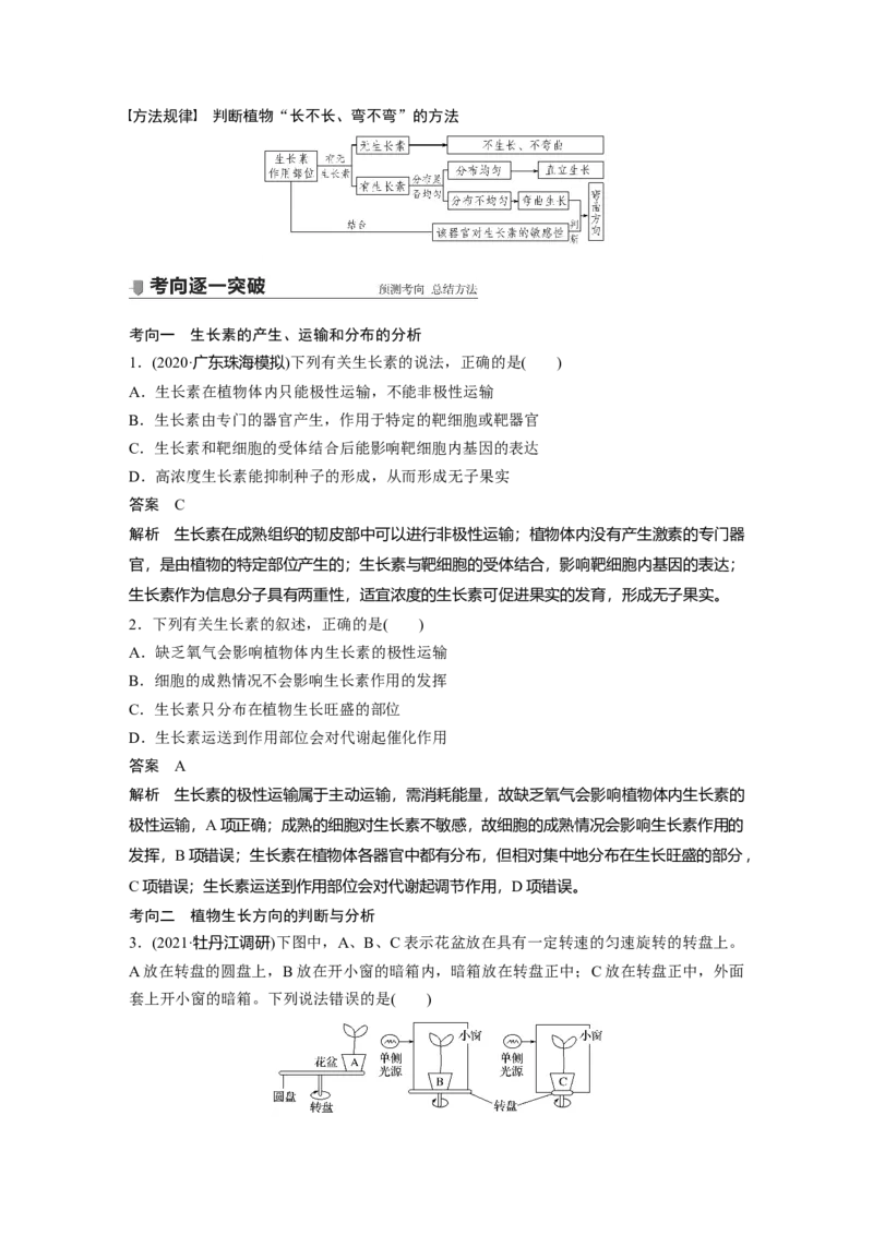 2022年高考生物一轮复习第8单元第27讲　植物的激素调节_新高考复习资料_2022年新高考复习资料_2022年一轮复习最新版_1.2022年高考生物一轮复习全国通用版