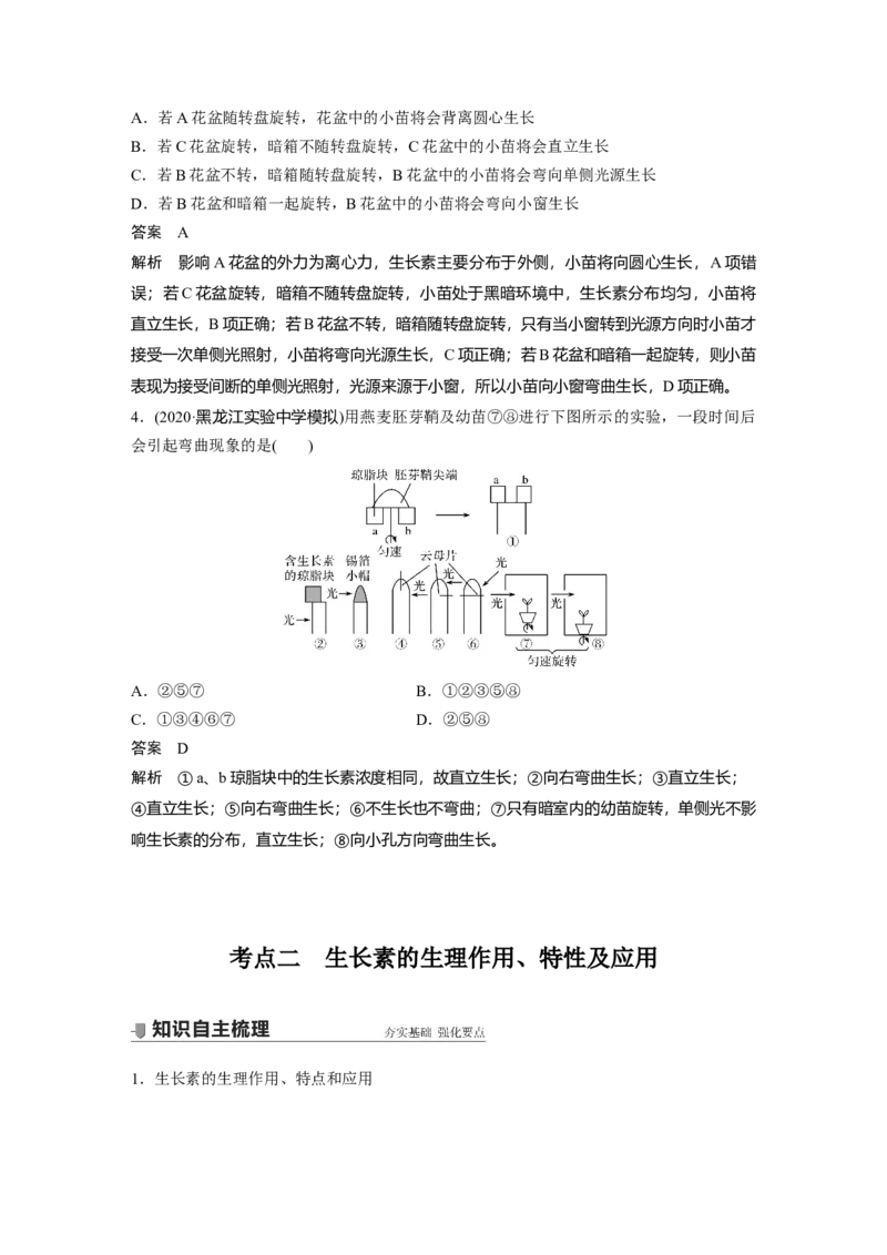 2022年高考生物一轮复习第8单元第27讲　植物的激素调节_新高考复习资料_2022年新高考复习资料_2022年一轮复习最新版_1.2022年高考生物一轮复习全国通用版