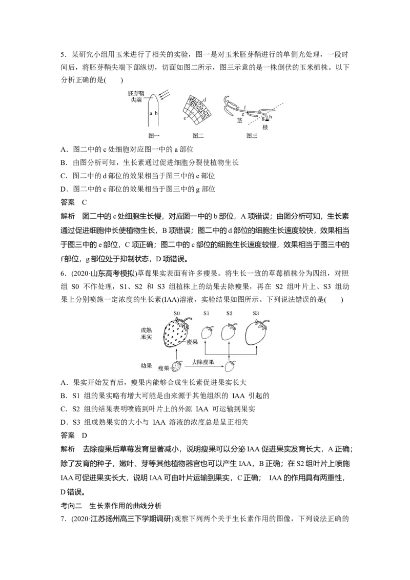 2022年高考生物一轮复习第8单元第27讲　植物的激素调节_新高考复习资料_2022年新高考复习资料_2022年一轮复习最新版_1.2022年高考生物一轮复习全国通用版
