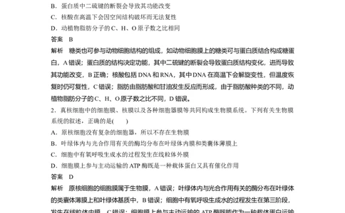 2023年高考生物二轮复习（全国版）第3篇考前特训专项二(一)细胞的分子组成与基本结构_通用版（老高考）复习资料_2023年复习资料_二轮复习_2023年高考生物二轮复习讲义+课件（全国版）