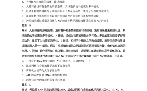 2023年高考生物二轮复习（全国版）第3篇考前特训专项二(一)细胞的分子组成与基本结构_通用版（老高考）复习资料_2023年复习资料_二轮复习_2023年高考生物二轮复习讲义+课件（全国版）