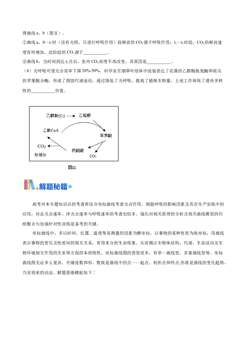 押江苏卷第19题细胞代谢（原卷版）_2024年新高考资料_5.2024三轮冲刺_备战2024年高考生物临考题号押题（江苏专用）322855714
