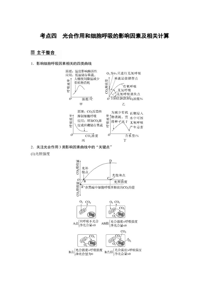 2023年高考生物二轮复习（全国版）第1篇专题突破专题2考点四　光合作用和细胞呼吸的影响因素及相关计算_通用版（老高考）复习资料_2023年复习资料_二轮复习