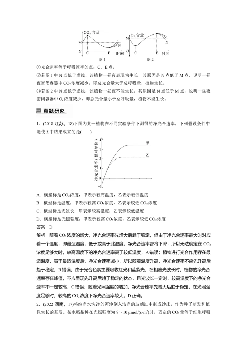 2023年高考生物二轮复习（全国版）第1篇专题突破专题2考点四　光合作用和细胞呼吸的影响因素及相关计算_通用版（老高考）复习资料_2023年复习资料_二轮复习