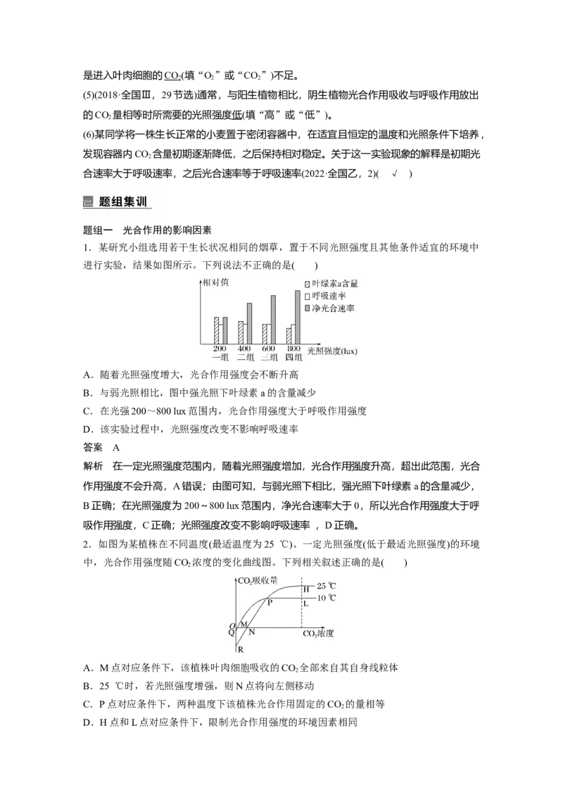 2023年高考生物二轮复习（全国版）第1篇专题突破专题2考点四　光合作用和细胞呼吸的影响因素及相关计算_通用版（老高考）复习资料_2023年复习资料_二轮复习