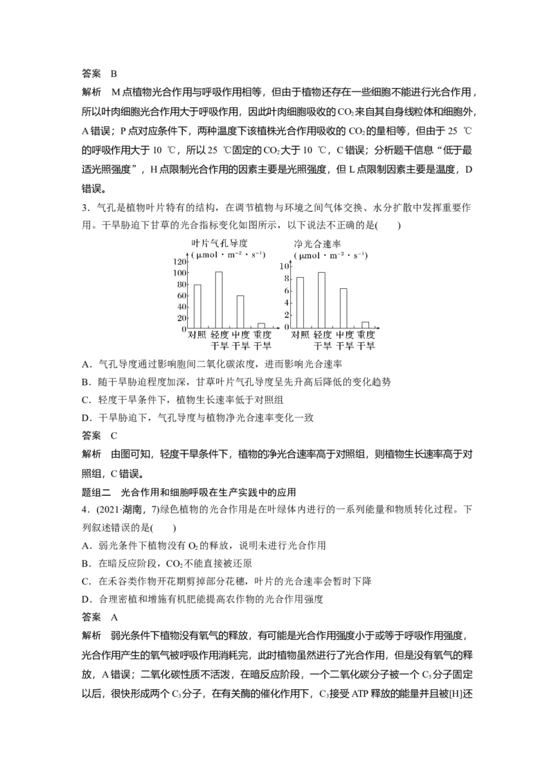 2023年高考生物二轮复习（全国版）第1篇专题突破专题2考点四　光合作用和细胞呼吸的影响因素及相关计算_通用版（老高考）复习资料_2023年复习资料_二轮复习