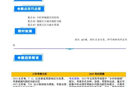 专题09乡村与城镇（原卷版）_2025年新高考资料_二轮复习_01高考语文等多个文件_2025年高三地理高考二轮复习专项提升_重点&middot;难点&middot;热点专练（分地区）_北京专用