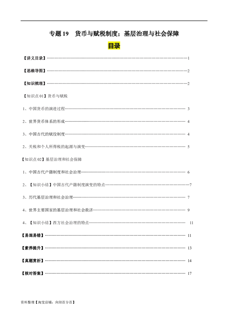 专题19货币与赋税制度；基层治理与社会保障（选择性必修一）-口袋书2024年高考历史一轮复习知识清单_07高考历史_新高考复习资料_2024年新高考复习资料_一轮复习资料