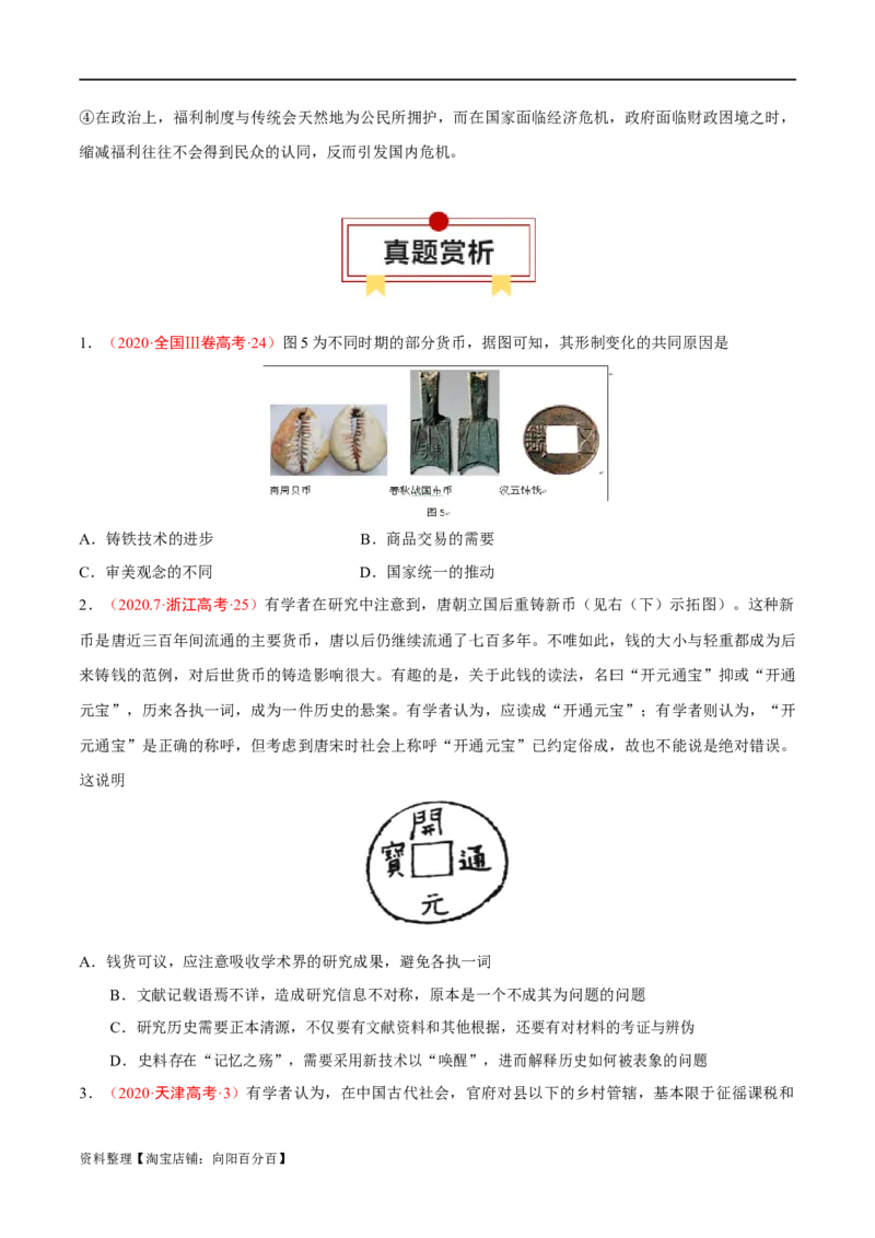 专题19货币与赋税制度；基层治理与社会保障（选择性必修一）-口袋书2024年高考历史一轮复习知识清单_07高考历史_新高考复习资料_2024年新高考复习资料_一轮复习资料