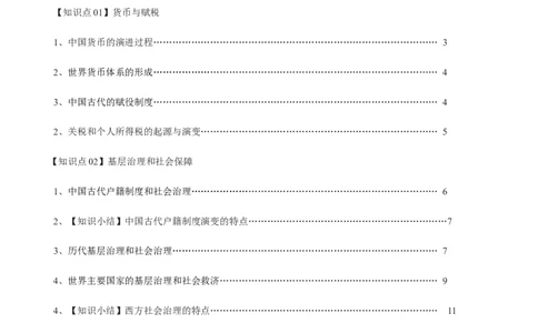 专题19货币与赋税制度；基层治理与社会保障（选择性必修一）-口袋书2024年高考历史一轮复习知识清单_07高考历史_新高考复习资料_2024年新高考复习资料_一轮复习资料