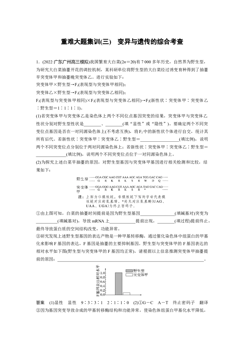 2023年高考生物二轮复习（全国版）第1篇专题突破专题5重难大题集训(三)　变异与遗传的综合考查_通用版（老高考）复习资料_2023年复习资料_二轮复习