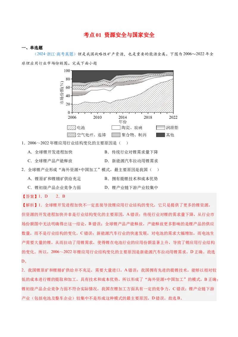 专题13资源、环境和国家安全解析版_2025年新高考资料_二轮复习_01高考语文等多个文件_2025年高三地理高考二轮复习专项提升_真题演练