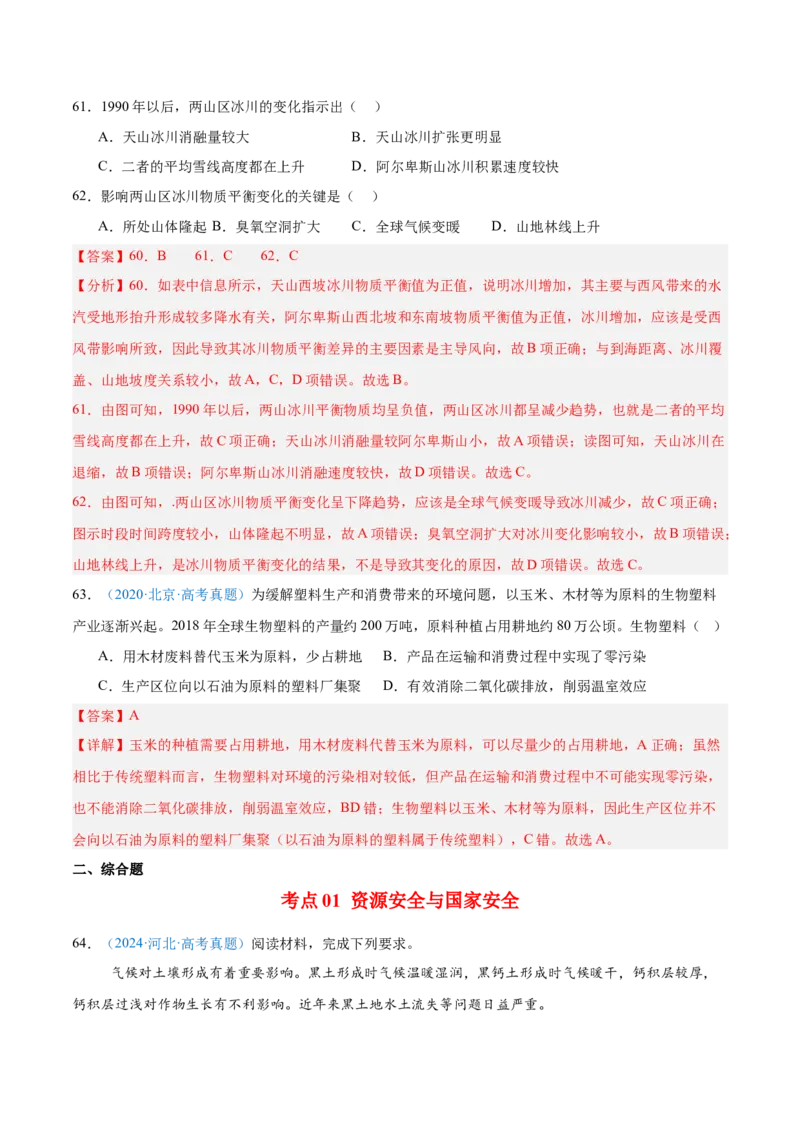专题13资源、环境和国家安全解析版_2025年新高考资料_二轮复习_01高考语文等多个文件_2025年高三地理高考二轮复习专项提升_真题演练