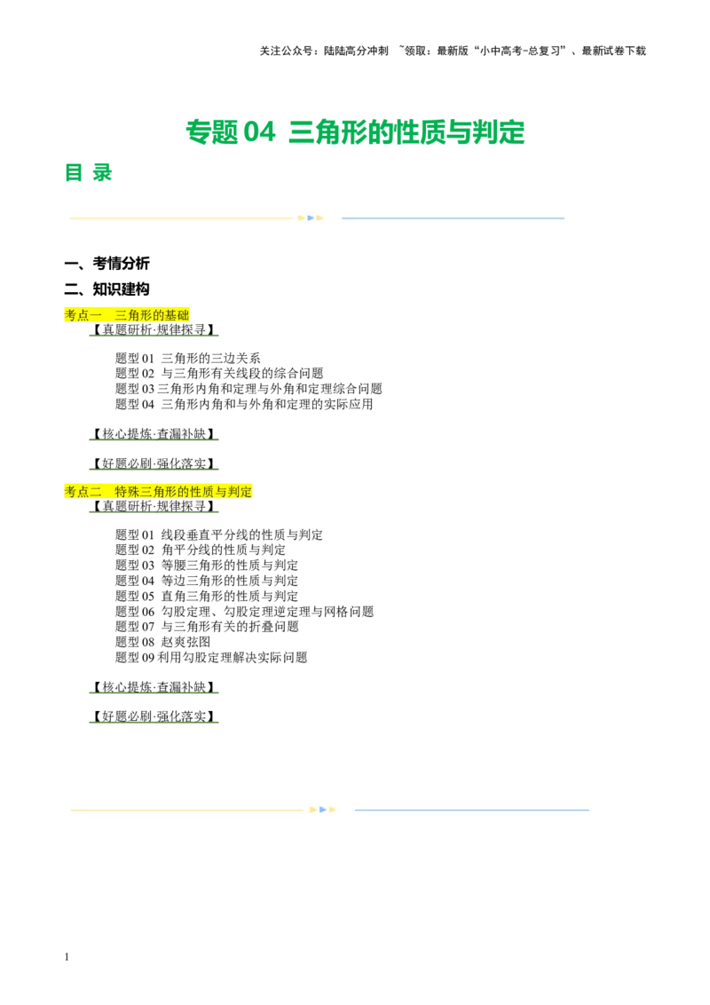 专题04三角形的性质与判定（讲练）（解析版）_02中考总复习（2026版更新中）_02-数学-中考总复习_2024年中考复习资料_二轮复习资料_课件+讲义+练习_讲义_教师版（含答案解析）