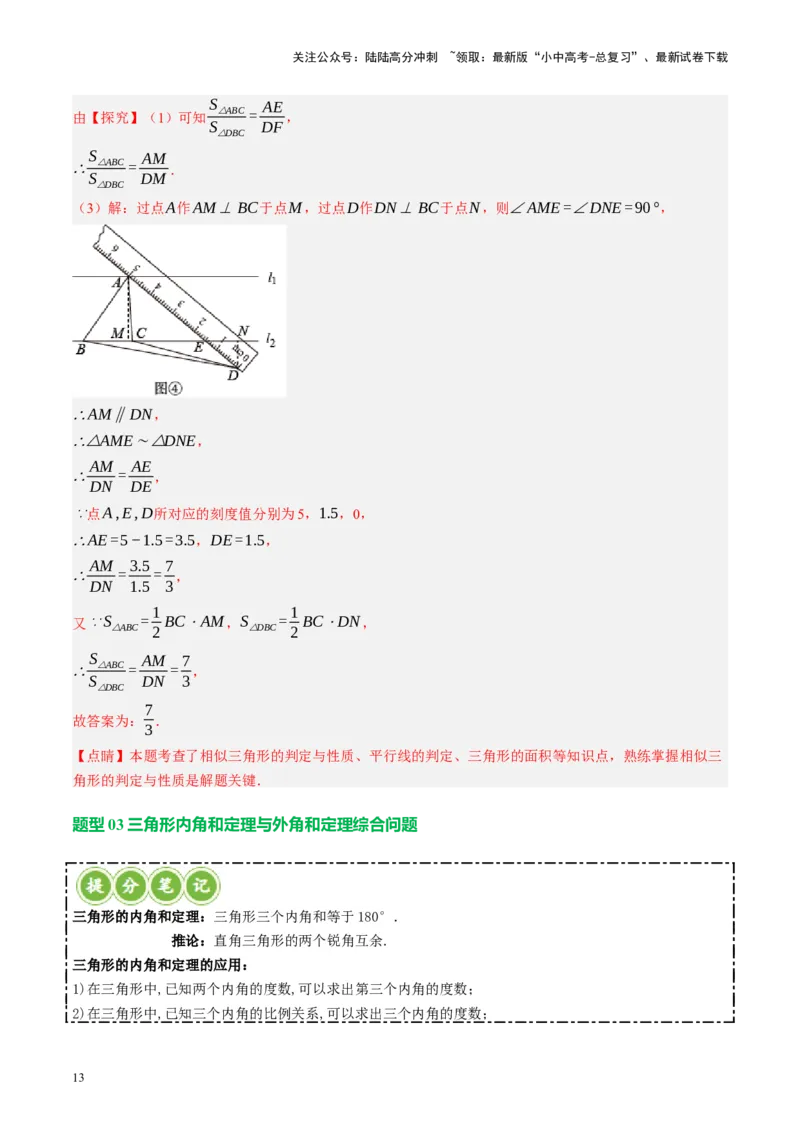 专题04三角形的性质与判定（讲练）（解析版）_02中考总复习（2026版更新中）_02-数学-中考总复习_2024年中考复习资料_二轮复习资料_课件+讲义+练习_讲义_教师版（含答案解析）