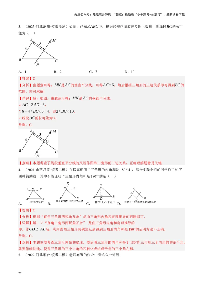 专题04三角形的性质与判定（讲练）（解析版）_02中考总复习（2026版更新中）_02-数学-中考总复习_2024年中考复习资料_二轮复习资料_课件+讲义+练习_讲义_教师版（含答案解析）