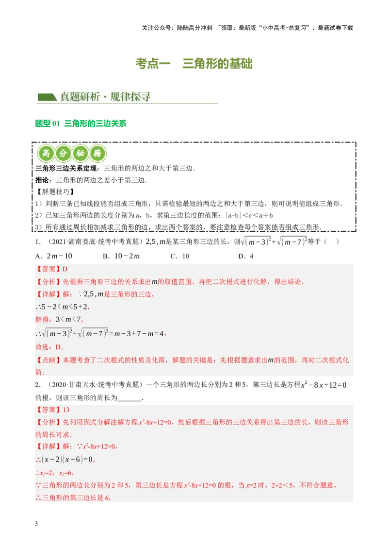专题04三角形的性质与判定（讲练）（解析版）_02中考总复习（2026版更新中）_02-数学-中考总复习_2024年中考复习资料_二轮复习资料_课件+讲义+练习_讲义_教师版（含答案解析）