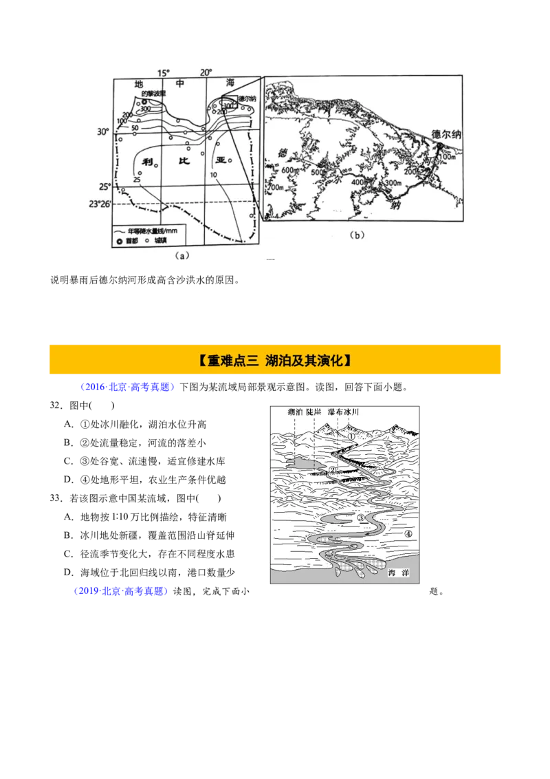 专题04陆地水环境（原卷版）_2025年新高考资料_二轮复习_01高考语文等多个文件_2025年高三地理高考二轮复习专项提升_重点&middot;难点&middot;热点专练（分地区）_北京专用