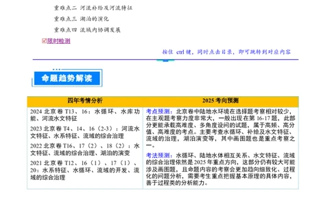 专题04陆地水环境（原卷版）_2025年新高考资料_二轮复习_01高考语文等多个文件_2025年高三地理高考二轮复习专项提升_重点&middot;难点&middot;热点专练（分地区）_北京专用