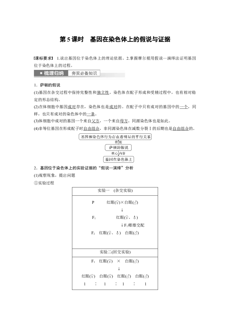 2023年高考生物一轮复习（新人教新高考）第5单元第5课时　基因在染色体上的假说与证据_新高考复习资料_2023年新高考复习资料_一轮复习_2023年新高考大一轮复习讲义
