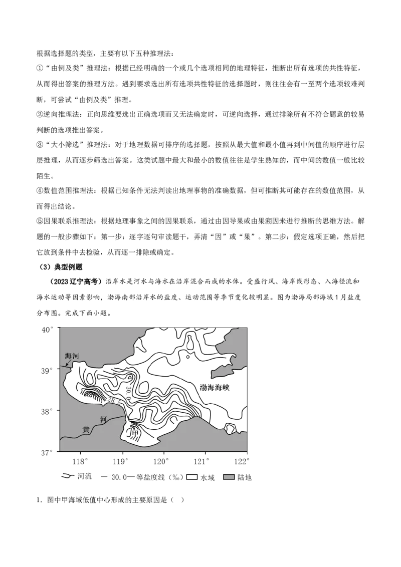 专题01选择题解题技巧（解析版）_2025年新高考资料_二轮复习_01高考语文等多个文件_2025年高三地理高考二轮复习专项提升_重点&middot;难点&middot;热点专练（分地区）_黑吉辽专用