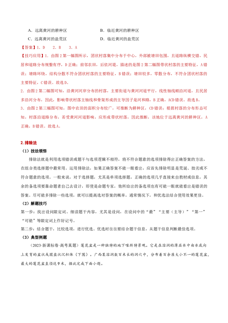 专题01选择题解题技巧（解析版）_2025年新高考资料_二轮复习_01高考语文等多个文件_2025年高三地理高考二轮复习专项提升_重点&middot;难点&middot;热点专练（分地区）_黑吉辽专用