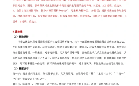 专题01选择题解题技巧（解析版）_2025年新高考资料_二轮复习_01高考语文等多个文件_2025年高三地理高考二轮复习专项提升_重点&middot;难点&middot;热点专练（分地区）_黑吉辽专用