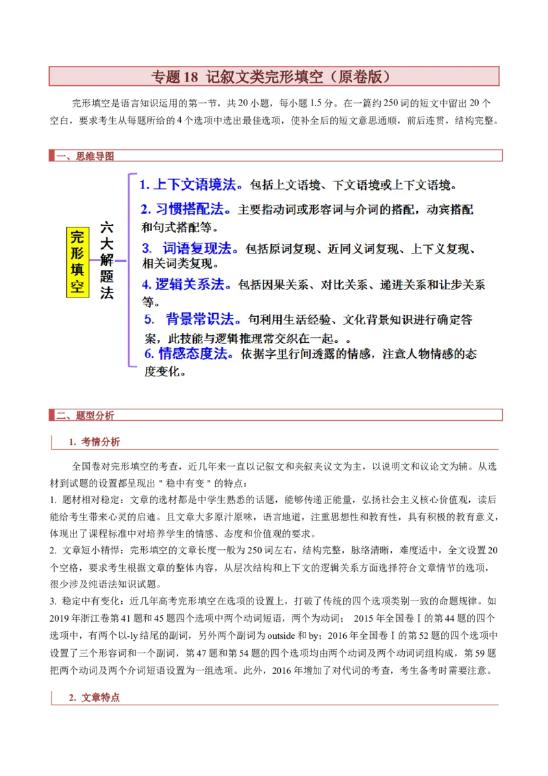 专题18记叙文类完形填空（原卷版）_03高考英语_新高考复习资料_2023年新高考资料_二轮复习_2023年高考英语毕业班二轮热点题型归纳与变式演练（新高考专用）288150943