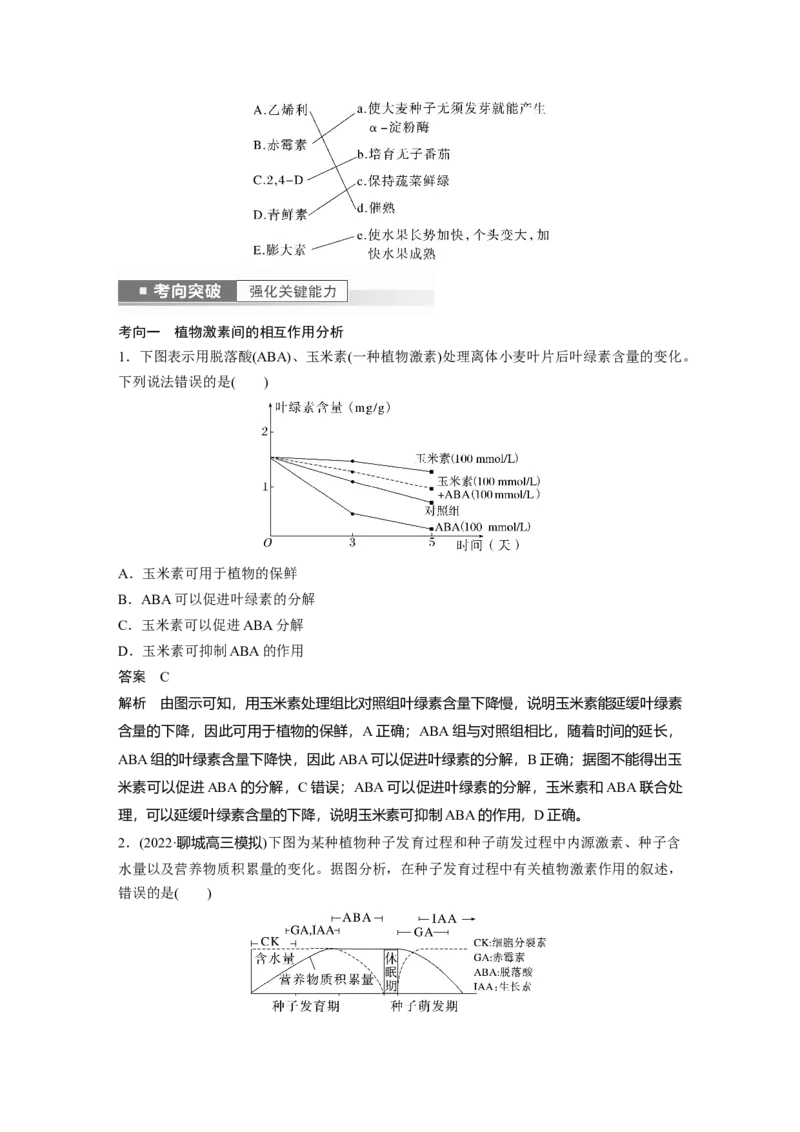 2023年高考生物一轮复习（全国版）第8单元第9课时　其他植物激素及植物生长调节剂的应用_通用版（老高考）复习资料_2023年复习资料_一轮复习_2023年高考生物一轮复习讲义（全国版）