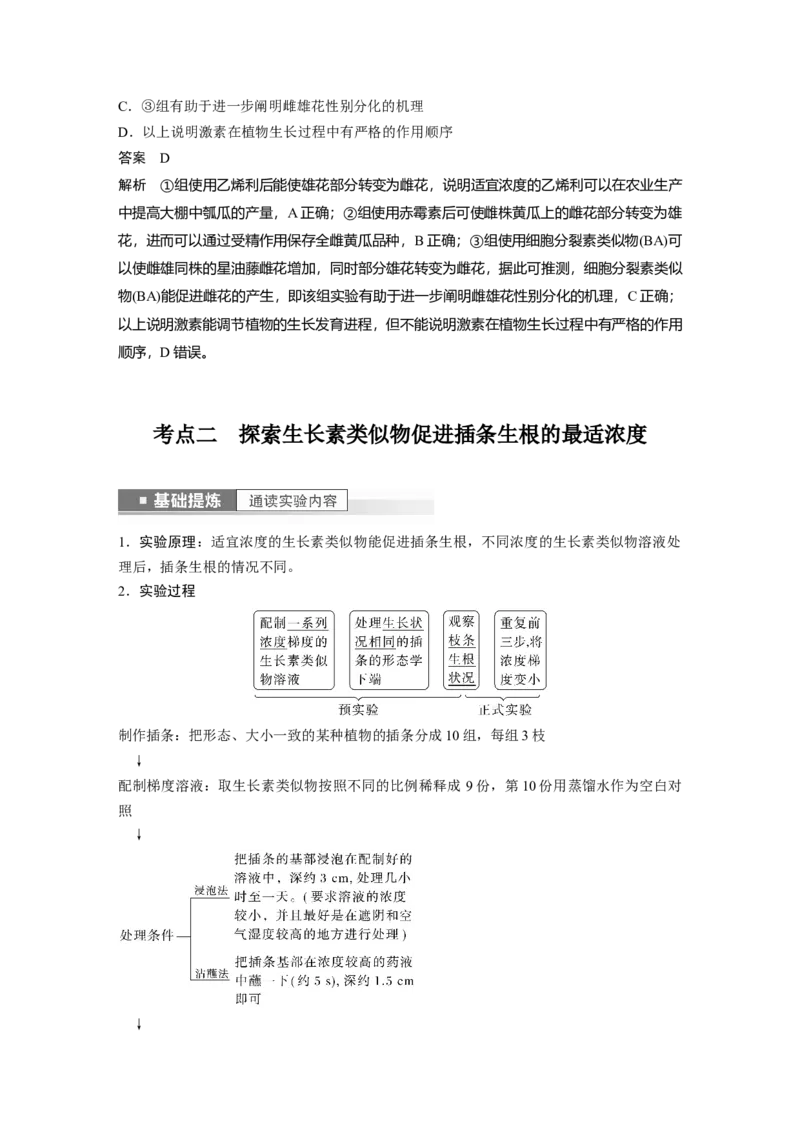 2023年高考生物一轮复习（全国版）第8单元第9课时　其他植物激素及植物生长调节剂的应用_通用版（老高考）复习资料_2023年复习资料_一轮复习_2023年高考生物一轮复习讲义（全国版）