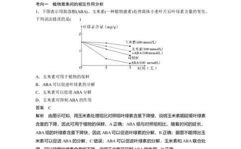 2023年高考生物一轮复习（全国版）第8单元第9课时　其他植物激素及植物生长调节剂的应用_通用版（老高考）复习资料_2023年复习资料_一轮复习_2023年高考生物一轮复习讲义（全国版）