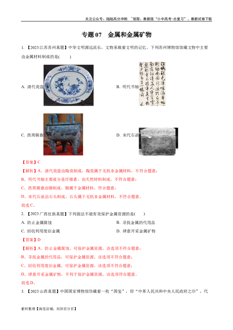 专题07金属和金属矿物（解析版）_02中考总复习（2026版更新中）_05-化学-中考总复习_2024年中考复习资料_专项复习资料_完三年（2021-2023）中考化学真题分项汇编（全国通用）