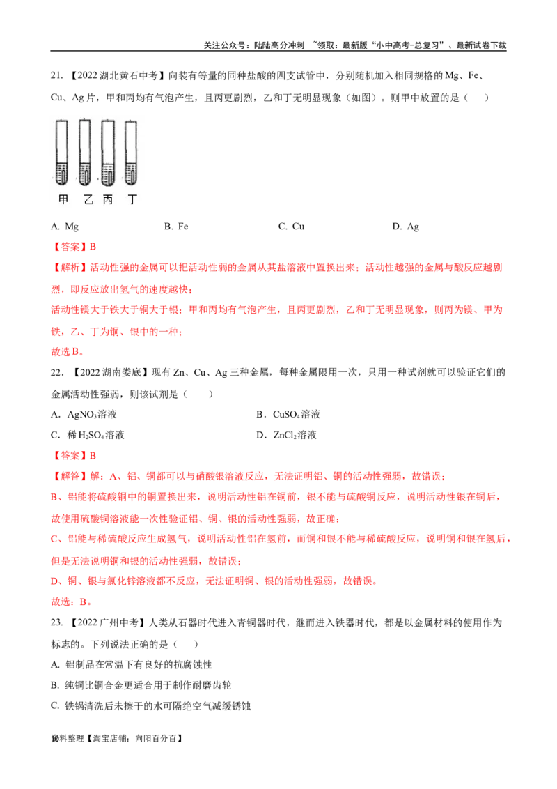 专题07金属和金属矿物（解析版）_02中考总复习（2026版更新中）_05-化学-中考总复习_2024年中考复习资料_专项复习资料_完三年（2021-2023）中考化学真题分项汇编（全国通用）
