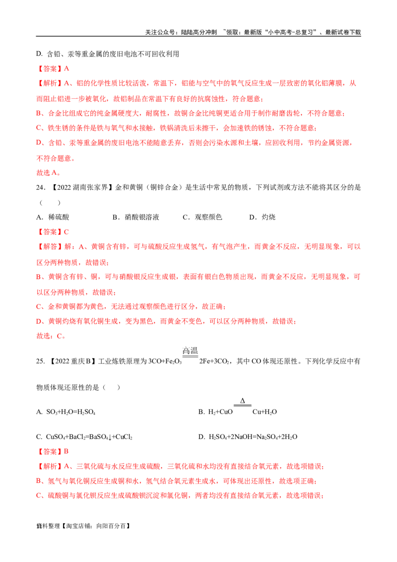 专题07金属和金属矿物（解析版）_02中考总复习（2026版更新中）_05-化学-中考总复习_2024年中考复习资料_专项复习资料_完三年（2021-2023）中考化学真题分项汇编（全国通用）