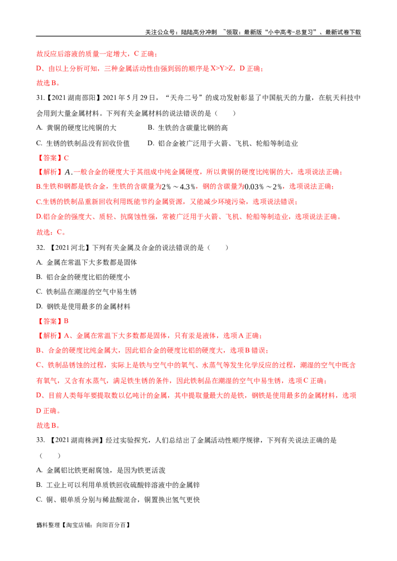 专题07金属和金属矿物（解析版）_02中考总复习（2026版更新中）_05-化学-中考总复习_2024年中考复习资料_专项复习资料_完三年（2021-2023）中考化学真题分项汇编（全国通用）