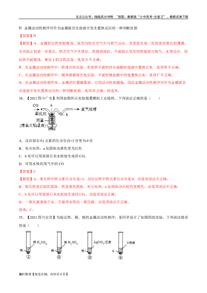 专题07金属和金属矿物（解析版）_02中考总复习（2026版更新中）_05-化学-中考总复习_2024年中考复习资料_专项复习资料_完三年（2021-2023）中考化学真题分项汇编（全国通用）