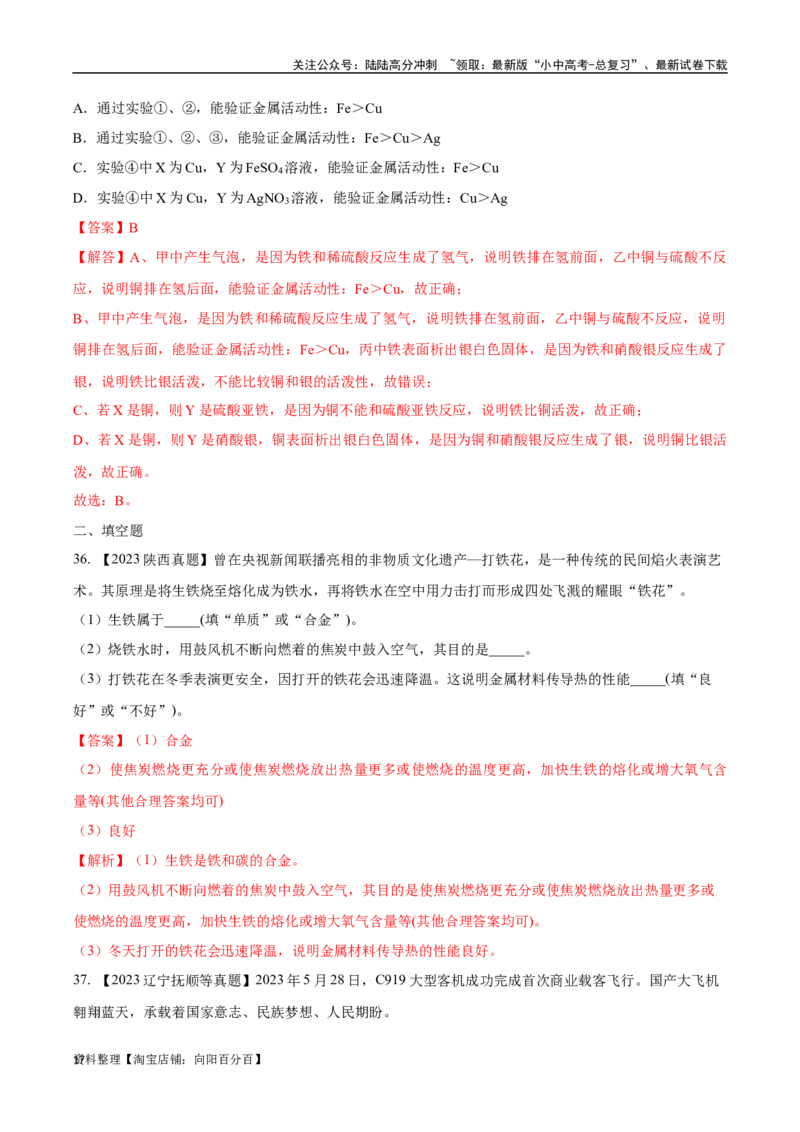 专题07金属和金属矿物（解析版）_02中考总复习（2026版更新中）_05-化学-中考总复习_2024年中考复习资料_专项复习资料_完三年（2021-2023）中考化学真题分项汇编（全国通用）