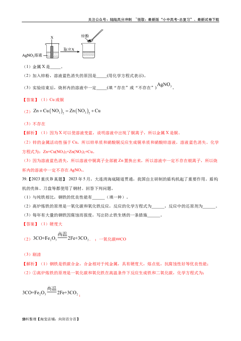 专题07金属和金属矿物（解析版）_02中考总复习（2026版更新中）_05-化学-中考总复习_2024年中考复习资料_专项复习资料_完三年（2021-2023）中考化学真题分项汇编（全国通用）