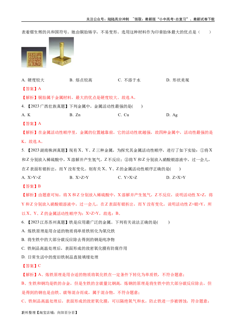 专题07金属和金属矿物（解析版）_02中考总复习（2026版更新中）_05-化学-中考总复习_2024年中考复习资料_专项复习资料_完三年（2021-2023）中考化学真题分项汇编（全国通用）