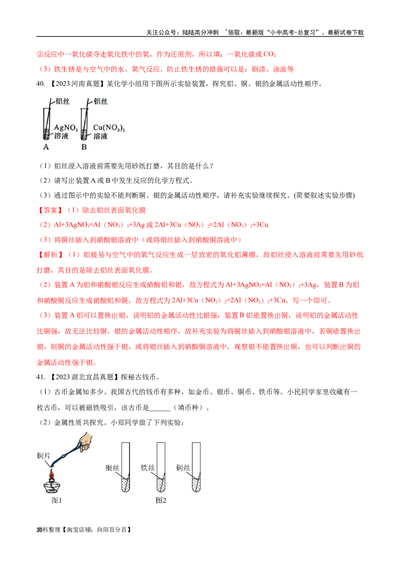 专题07金属和金属矿物（解析版）_02中考总复习（2026版更新中）_05-化学-中考总复习_2024年中考复习资料_专项复习资料_完三年（2021-2023）中考化学真题分项汇编（全国通用）