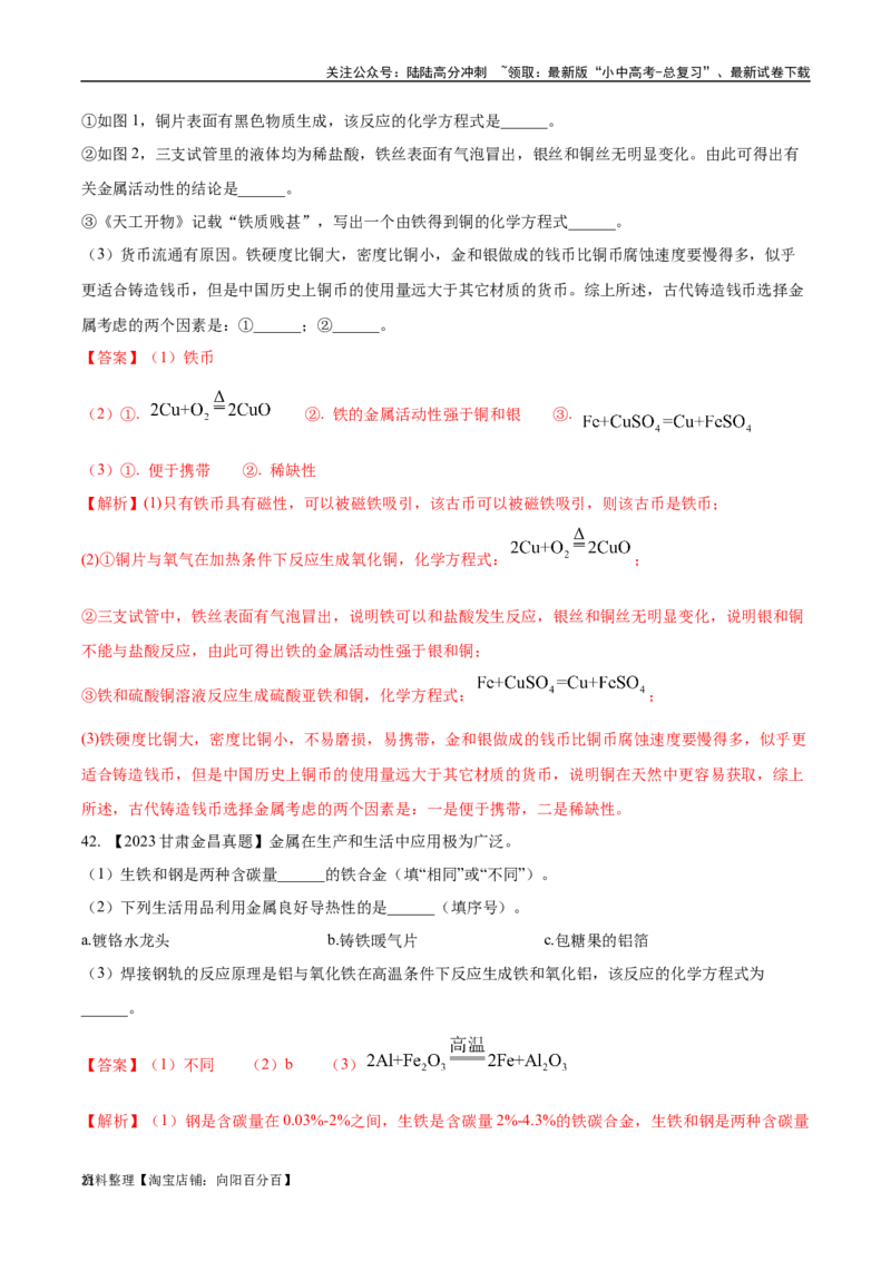 专题07金属和金属矿物（解析版）_02中考总复习（2026版更新中）_05-化学-中考总复习_2024年中考复习资料_专项复习资料_完三年（2021-2023）中考化学真题分项汇编（全国通用）