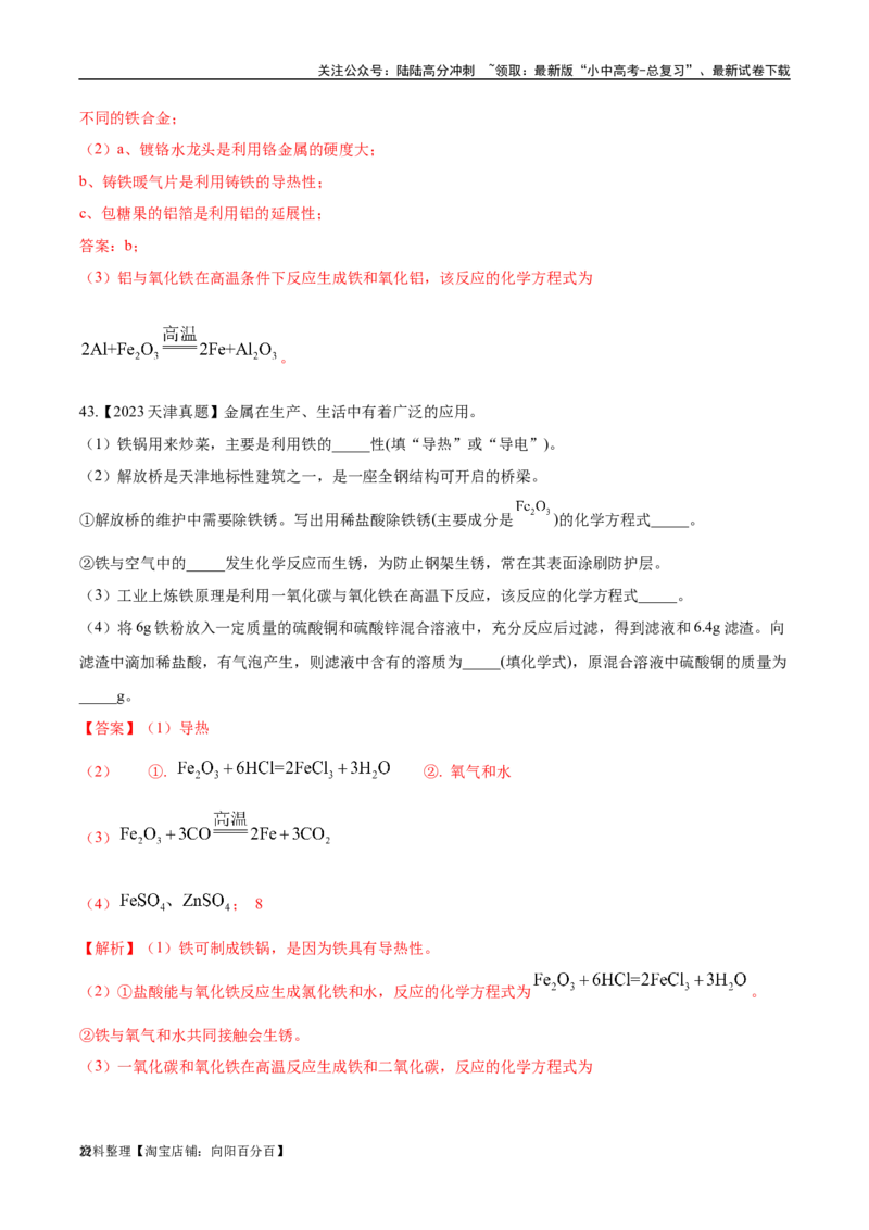 专题07金属和金属矿物（解析版）_02中考总复习（2026版更新中）_05-化学-中考总复习_2024年中考复习资料_专项复习资料_完三年（2021-2023）中考化学真题分项汇编（全国通用）