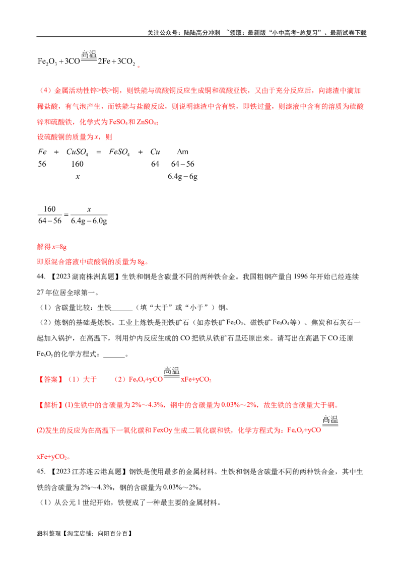 专题07金属和金属矿物（解析版）_02中考总复习（2026版更新中）_05-化学-中考总复习_2024年中考复习资料_专项复习资料_完三年（2021-2023）中考化学真题分项汇编（全国通用）